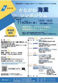 地域振興と漁業の多角経営化へ—神奈川県が「かながわ海業シンポジウム」を開催