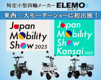 Japan Mobility Show 2025で盛況のうちに終了、新たな移動手段として注目集まるELEMOs合同会社の「免許返納後の新しい移動手段」