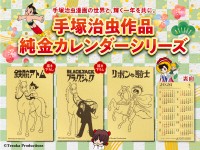 手塚プロダクション監修「2026年純金カレンダー」　名作キャラが干支「午」に変身！金きゃらじゃぱんから純金カレンダー登場
