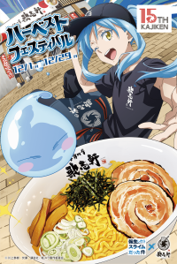 転生したらスライムだった件とコラボ！歌志軒が15周年記念イベント「ハーベストフェスティバル」開催