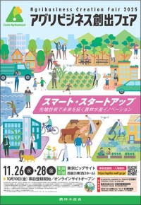 最新の研究成果とスマート農業テクノロジーが交差する場　アグリビジネス創出フェア2025　11月26日より東京ビッグサイト西3ホールにて開催