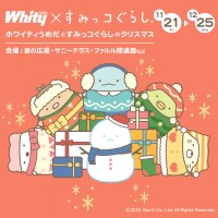 ホワイティうめだとすみっコぐらしの夢のコラボレーション！幻想的なクリスマス装飾で楽しい冬を演出