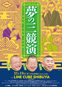 恒例の「夢の三競演2025」が今年も開催！桂文珍、桂南光、笑福亭鶴瓶が贈る至芸の一夜