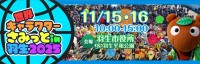 アパマンショップのべあ～君＆ハニちゃん、『第14回世界キャラクターさみっとin羽生』に初参戦！