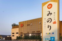 年末年始の楽しみは「湯どころみのり」で!「年末年始ご愛顧感謝キャンペーン」特別イベント情報