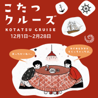 冬期限定！淡路島「うずしおクルーズ」で「こたつクルーズ」を実施