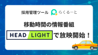 らくるーと、タクシー車内モニターでLINEを活用した採用活動を発信