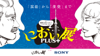さまざまな“におい”を体験！東京8年ぶり「におい展PLUS＋」がスカイツリーで開催