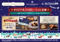 ホンダモビリティ南関東がアンリ・シャルパンティエとコラボした「ホンダ クリスマスフェア」を全189店舗で開催