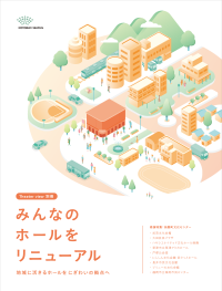 全国10か所のホールリニューアル事例を紹介する冊子「みんなのホールをリニューアル」 2025年11月19日発行