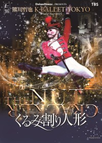 表現力豊かな『くるみ割り人形』が再び舞台へ! K-BALLET TOKYO Winter Tour 2025が開幕