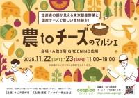 「農toチーズのマルシェ」、コピス吉祥寺にて開催！地産地消プロジェクトが展開する一大イベント