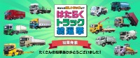 みんなが選んだ好きなトラックNo.1は？「はたらくトラック総選挙」、注目のランキング結果を発表！