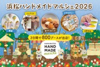 全国のハンドメイド作品が一堂に集結！「浜松ハンドメイドマルシェ2026」開催のお知らせ