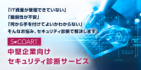【サービスリリース】さくら情報システム、中堅企業向けに全方位的なセキュリティ診断を提供