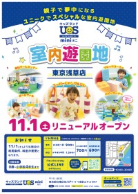 家族で楽しむ、全天候型の室内遊園地「キッズランドUS mini 東京浅草店」が11/1(土)リニューアルオープン！