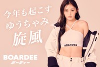 ゆうちゃみが再びBOARDEEのアンバサダーに！ スノーボードシーンを彩る新シーズンの展開