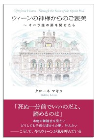 ウィーンの神様からのご褒美～オペラ座の扉を開けたら～現代版“夢の世界”を描いた新刊発売！