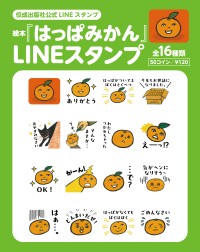 『はっぱみかん』がLINEスタンプに！あたたかさとユーモラスさが楽しめる奇跡の復刊絵本
