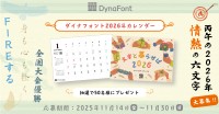 新書体を活用した「情熱的な2026年の六文字」プロジェクトとダイナフォント2026年カレンダープレゼントキャンペーンが2025年11月14日(金)～ 11月30日(日)までの期間始動