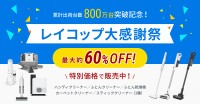レイコップ大感謝祭キャンペーンで最大約60％OFF！累計販売台数800万台を記念したスペシャル価格