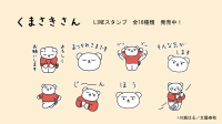 『くまさきさん』の新刊と共に心を和ませる限定LINEスタンプ発売！