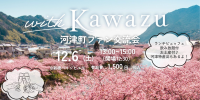 河津町ファンの交流会を開催！地域経済の活性化と関係人口の増加につなげる新たな取り組み