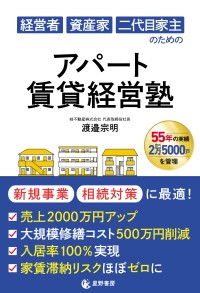 『経営者 資産家 二代目家主のための アパート賃貸経営塾』が2025年11月17日発売！アパート経営の全てを学べる実践的バイブル