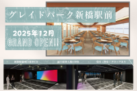 新橋エリアに新たなイベントスペース、グレイドパーク新橋駅前7F・8Fが2025年12月11日(木)にオープン