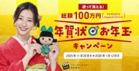 年賀状お年玉キャンペーンが始まる！株式会社エコリカが総額100万円分のお年玉を用意