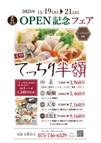 伝統の味を現代に - とらふぐ専門の「玄品 京都烏丸店」11月19日(水)開店のお知らせ