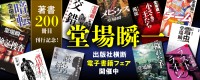 堂場瞬一著、200冊記念全作最大50%OFF！出版社横断電子書籍フェア開催中