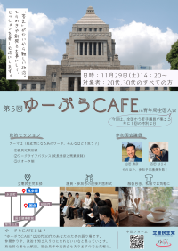 第5回ゆーぷらCAFE：20代・30代向けの政治対話の場が立憲民主党本部で開催！