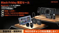 驚愕のブラックフライデーセール開催中！GetPairrの８大人気車載製品を一挙ご紹介