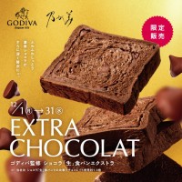 チョコレートラバー注目！乃が美とゴディバがコラボ、プレミアムな「生」食パンを期間限定発売