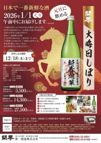 “正月清酒のパイオニア”「開華　大晦日しぼり」新年を挨拶する最も新鮮な日本酒の予約開始