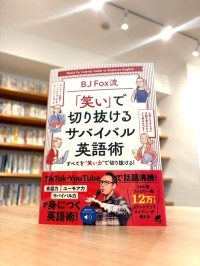 “笑って学べる”英語の新定番！「笑い」で学ぶ実践英語！『BJ Fox流サバイバル英語術』