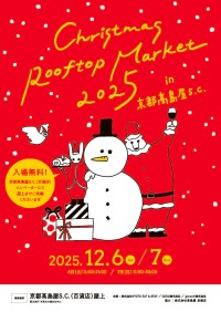 2025年、京都高島屋S.C.で開催されるクリスマスイベント「Christmas Rooftop Market 2025」の魅力を紹介！