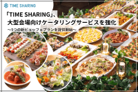 「TIME SHARING」がケータリングサービスを強化、大型会場限定で新プラン5つを提供開始