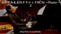 おやすみ前のリラックスBGMが一層パワーアップ「おやすみまえのクラシックBGM ～Piano～2」公開