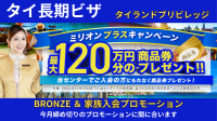 「タイランドプリビレッジ」ミリオンプラスキャンペーン開催！最大120万円相当の商品券をプレゼント