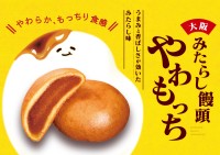 大阪が誇る「みたらし」の旨味と香ばしさを味わえる新商品『みたらし饅頭 やわもっち』登場！