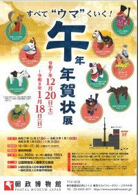 郵政博物館企画展「-すべて“ウマ”くいく！-「午」年 年賀状展」開催のお知らせ