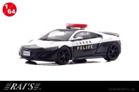 限定生産の本格ミニチュアカー、RAI'S「1/64 ホンダ NSX (NC1) 三重県警察高速隊車両」予約開始