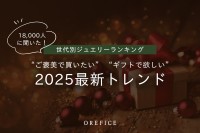 2025年最新！ジュエリー選びのトレンドが一目でわかる！日本全国18,000人を対象にした大規模調査結果をジュエリー工房Oreficeが公開