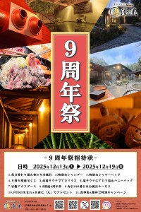 『佐倉天然温泉 澄流』が開催する『澄流9周年祭』で特別な温泉体験を！