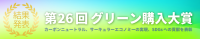 第26回グリーン購入大賞、受賞団体を発表！13団体がSDGs達成に寄与する優秀な活動で表彰