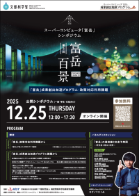 第5回「富岳」シンポジウムがオンラインで開催！スーパーコンピュータで千差万別の成果を探求