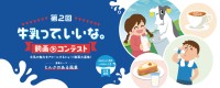 風景に溶け込む「牛乳」の魅力を動画で募集！第2回「牛乳って、いいな。動画コンテスト」開催