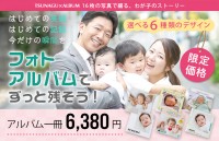 “心の財産”「絆アルバム」が一般向けオンラインショップ「ツナグ」で販売開始。